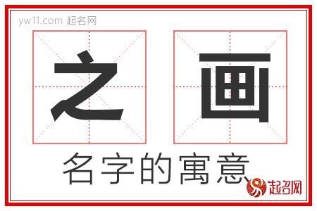 之名字意思|之取的名字寓意是什么意思 之取的意思